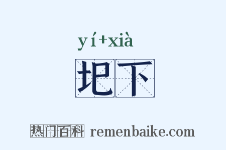 圯下是什么意思的图片